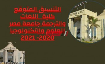 التنسيق المتوقع كلية  اللغات والترجمة جامعة مصر للعلوم والتكنولوجيا 2020- 2021