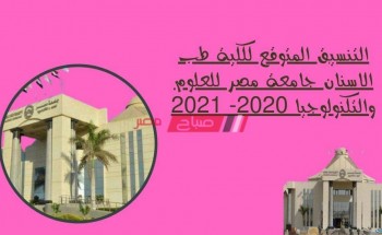 التنسيق المتوقع كلية طب الأسنان جامعة مصر الدولية 2020- 2021