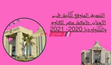 التنسيق المتوقع كلية طب الأسنان جامعة مصر الدولية 2020- 2021