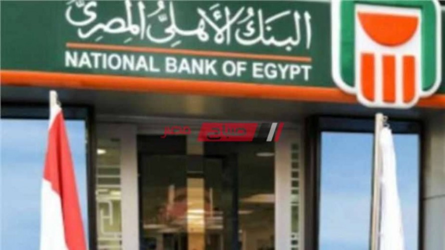 بفائدة شهرية 15% البنك الأهلي المصري يواصل طرح الشهادة البلاتينية
