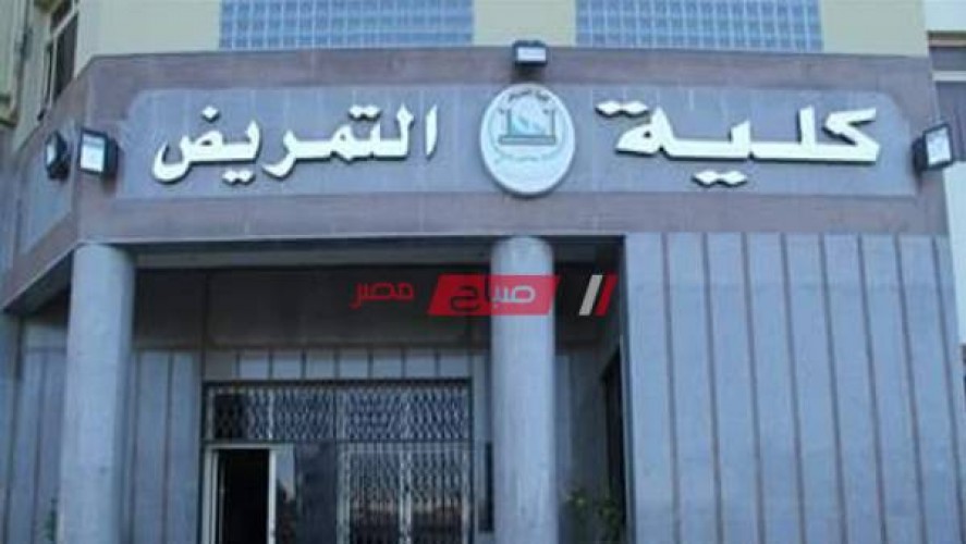 تعرف على أقسام كلية تمريض 2021 جامعة مصر للعلوم والتكنولوجيا الخاصة