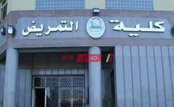 تنسيق كلية التمريض جامعة مصر للعلوم والتكنولوجيا 2020-2021