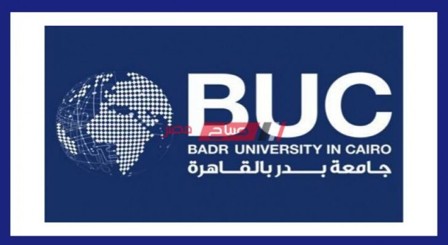 جامعة بدر BUC – تنسيق ومصروفات ورابط التقديم لطلاب الثانوية العامة 2020