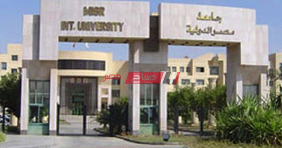مصاريف جامعة مصر الدولية 2021-2022 والحد الأدنى للتنسيق جميع الكليات
