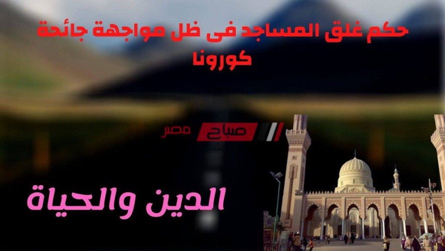 حكم غلق المساجد بسبب جائحة كورونا