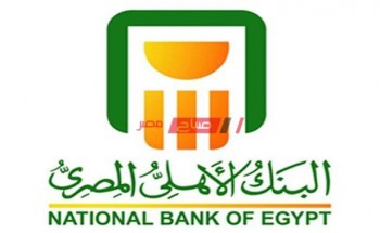 هنا تفاصيل وشروط شهادة أم المصريين من البنك الأهلي المصري 2021