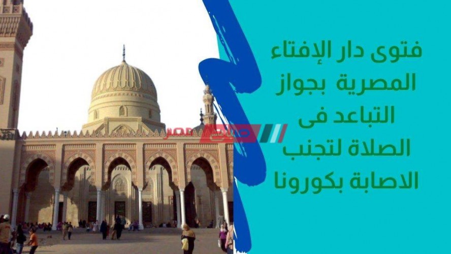 فتوى دار الإفتاء المصرية بجواز التباعد في الصلاة من اجل اتخاذ الاجراءات الاحترازية لفيرس كورونا بالصور