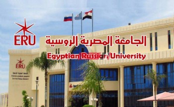 مصاريف الجامعة المصرية الروسية والأوراق المطلوبة 2020-2021