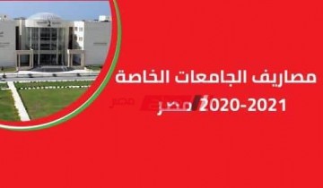 مصاريف الجامعات الخاصة 2020-2021 مصر المعتمدة لطلاب الثانوية العامة وما يعادلها