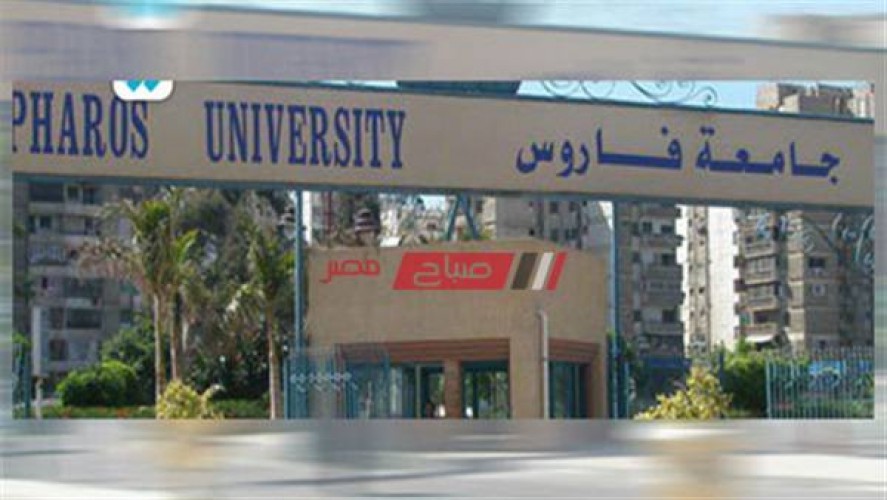 تنسيق الجامعات الخاصة 2020-2021 الحد الأدنى للقبول فى جامعة فاروس بالإسكندرية