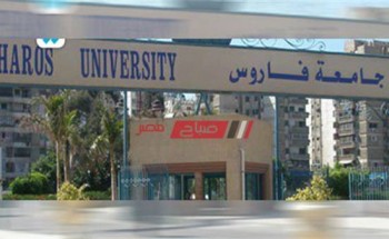 مصروفات جامعة فاروس بالإسكندرية والأوراق المطلوبة 2020-2021