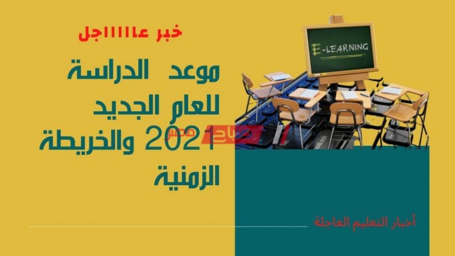 عاجل تعرف على موعد الدراسة للعام الدراسي الجديد 2020/ 2021