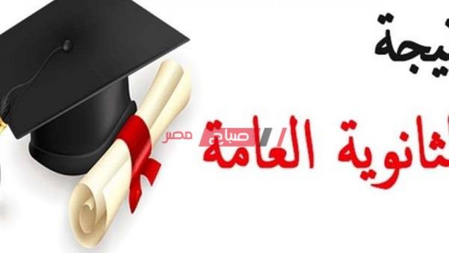 نتيجة الثانوية العامة 2020 محافظة السويس رابط وزارة التعليم