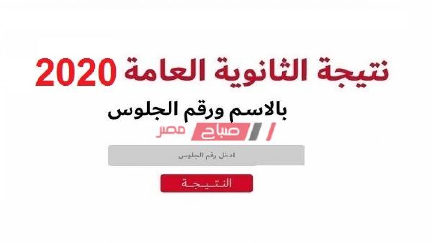نتيجة الثانوية العامة 2020 محافظة الإسماعيلية برقم الجلوس