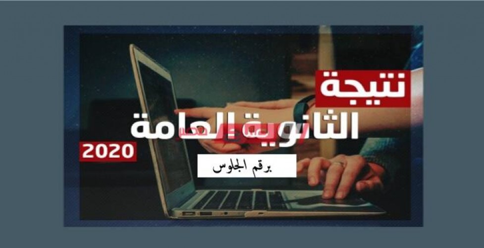 بالرابط نتيجة امتحانات الشهادة الثانوية 2020 محافظة القاهرة موقع الوزارة