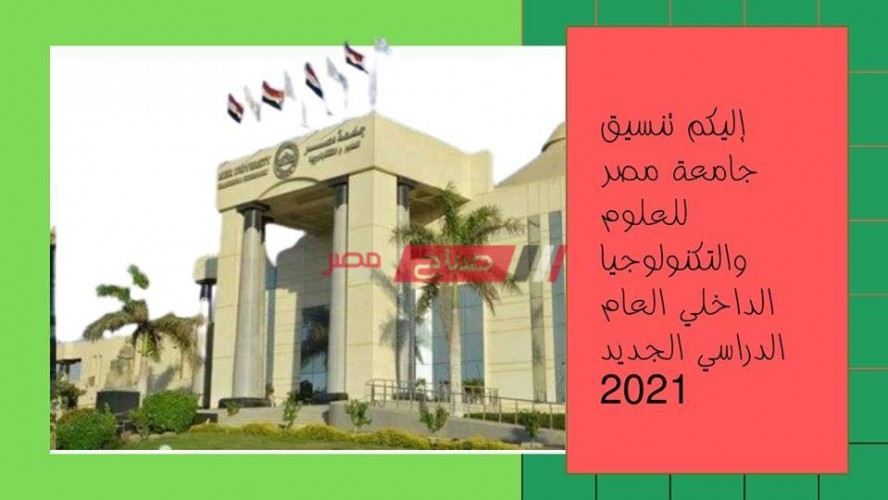 إليكم تنسيق جامعة مصر للعلوم والتكنولوجيا الداخلي العام الدراسي الجديد 2021 صباح مصر
