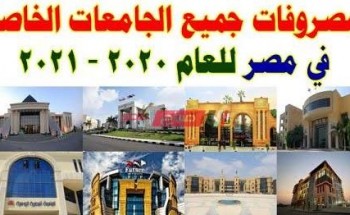 أسعار جامعات مصر الخاصة العام الدراسي الجديد 2021