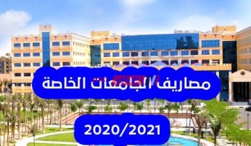 أرخص الجامعات الخاصة في مصر 2020-2021