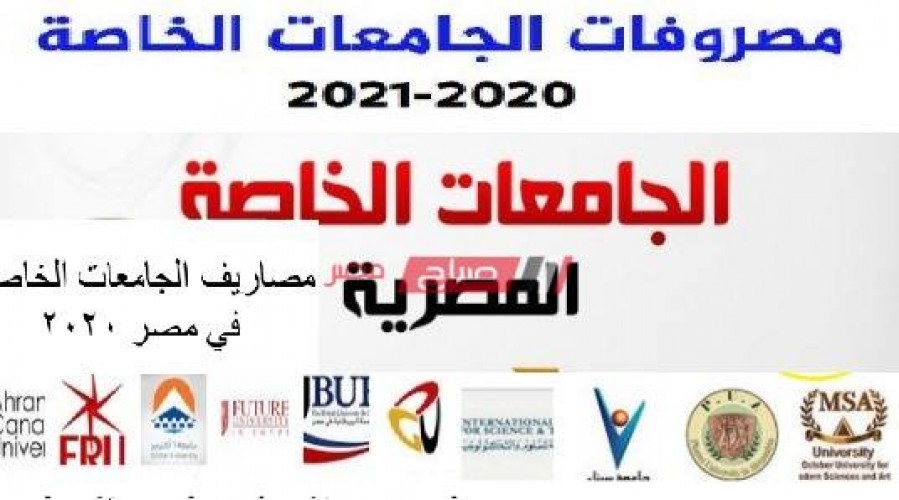أسعار أرخص الجامعات الخاصة المعتمدة في مصر 2021