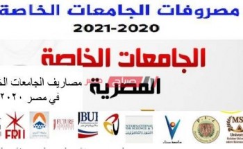 أسعار أرخص الجامعات الخاصة المعتمدة في مصر 2021