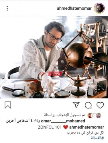 أحمد حاتم ينشر صورة جديدة من كواليس الغسالة