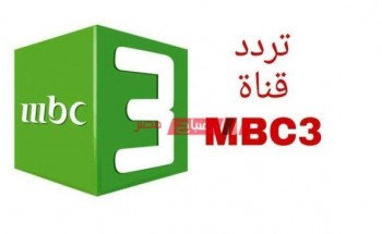 تردد قناة MBC 3 الجديد 2021 على النايل سات العرب سات