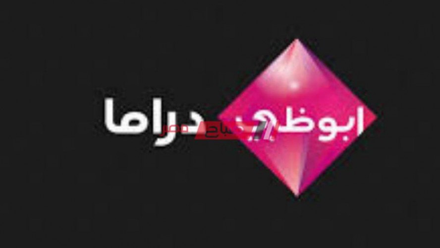 تردد قناة أبو ظبي دراما 2020 على العرب سات والنايل سات والياه سات