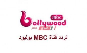تردد قناة إم بي سي بوليوود 2020 على النايل سات والعرب سات