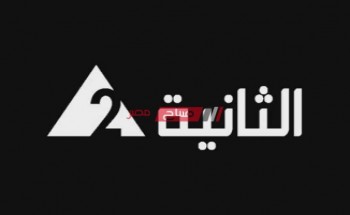 تردد قناة الثانية المصرية 2020 على النايل سات