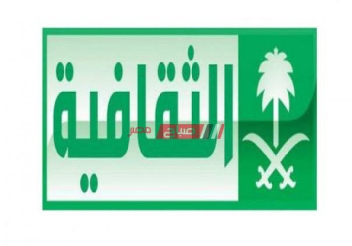 تردد قناة الثقافية السعودية 2020 على النايل سات والعرب سات والياه سات
