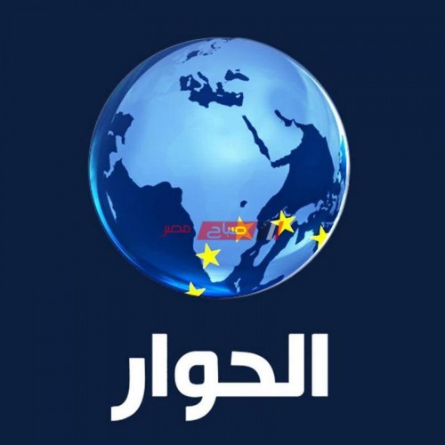 تردد قناة الحوار 2020 على النايل سات والهوت بيرد والعرب سات