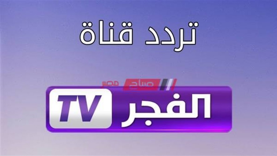 تردد قناة الفجر الجزائرية 2020 على النايل سات