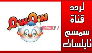 تردد قناة سمسم 2021 على النايل سات والعرب سات