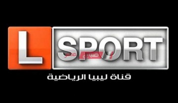 تردد قناة ليبيا الرياضية 2021 على النايل سات والعرب سات والهوت بيرد