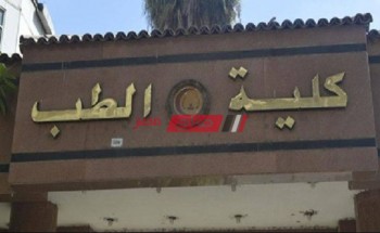 تنسيق كلية الطب البشري 2021-2022 جامعات مصر الحكومية والحد الأدنى للتنسيق من علمي علوم