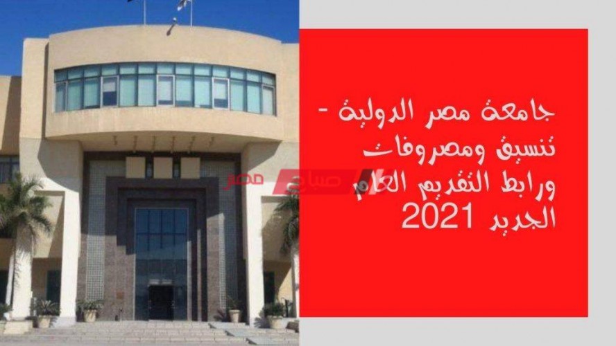 جامعة مصر الدولية تنسيق ومصروفات ورابط التقديم العام الجديد 2021
