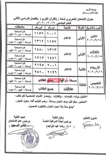 جدول امتحان القرآن الكريم للنقل والتخلفات كلية الإعلام جامعة الأزهر