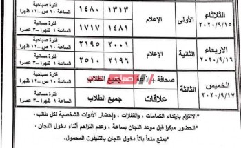 جدول امتحان القرآن الكريم للنقل والتخلفات كلية الإعلام جامعة الأزهر
