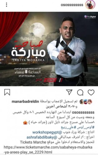 محمد أسامة يشوق متابعيه لمسرحية صباحية مباركة