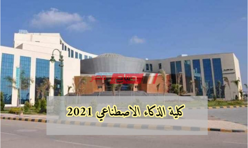 كلية الذكاء الاصطناعي 2021 في جامعات مصر – تعرف على التفاصيل كاملة