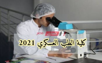 شروط الالتحاق بكلية الطب العسكري 2021-2022 والحد الأدنى للتنسيق