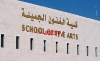 تنسيق كلية الفنون الجميلة 2023 بالجامعات المصرية