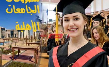 مصاريف الجامعات الأهلية 2021 المعتمدة في مصر