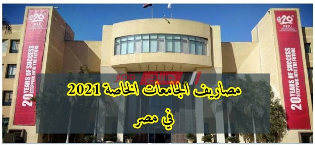 مصاريف الجامعات الخاصة في مصر 2021 وأسماء أفضل الجامعات المعتمدة صباح مصر