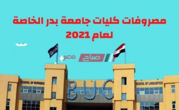 مصاريف جامعة بدر الخاصة في مصر جميع الكليات العام المقبل 2021