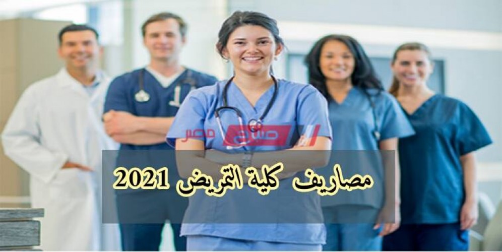 مصاريف كلية التمريض 2021 في الجامعات الخاصة المعتمدة في مصر