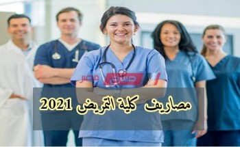 مصاريف كلية التمريض 2021 في الجامعات الخاصة المعتمدة في مصر