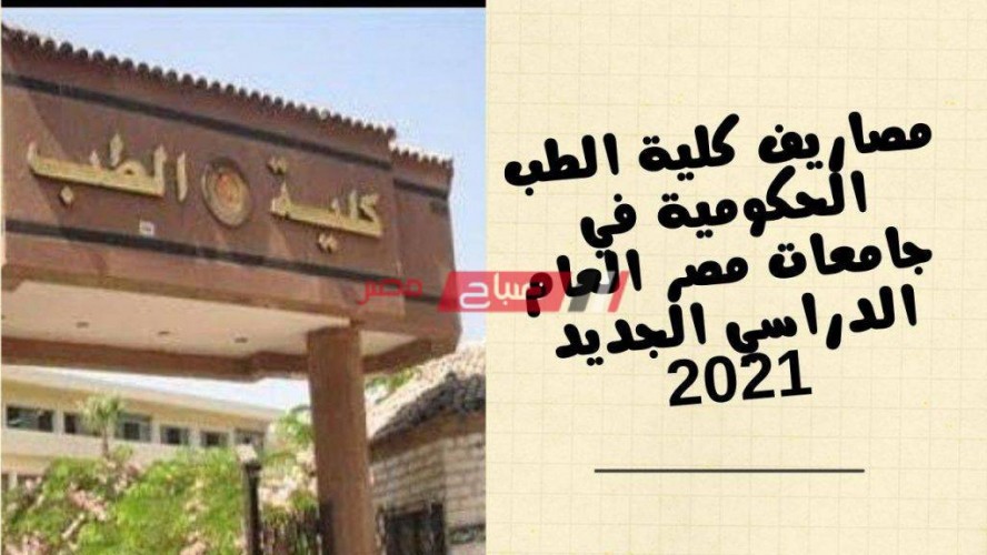 مصاريف كلية الطب الحكومية في جامعات مصر العام الدراسي الجديد 2021