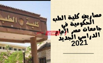 مصاريف كلية الطب الحكومية في جامعات مصر العام الدراسي الجديد 2021