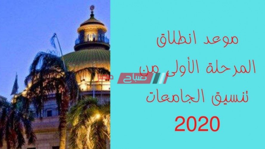 موعد انطلاق المرحلة الأولى من تنسيق الجامعات 2020